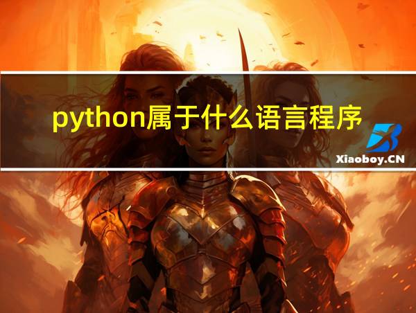 python属于什么语言程序的相关图片