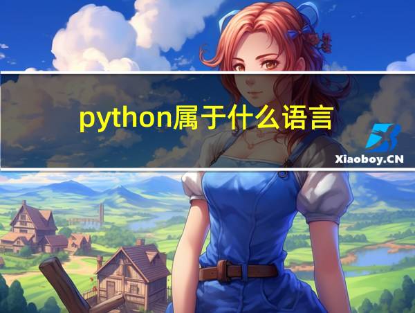 python属于什么语言的相关图片