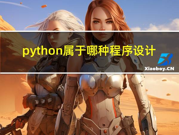 python属于哪种程序设计语言的相关图片