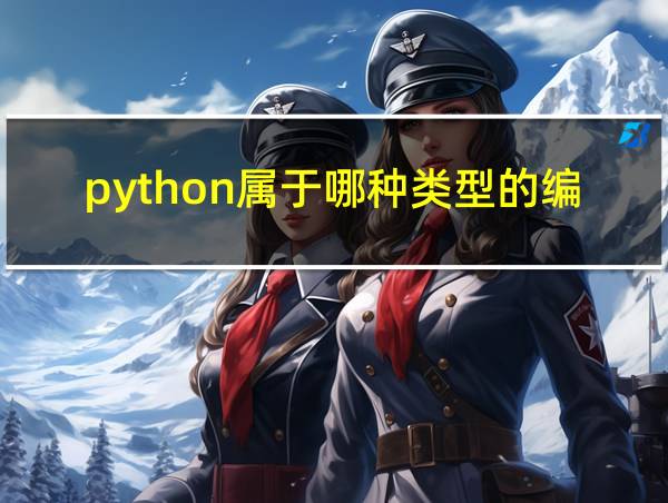 python属于哪种类型的编程语言系统的相关图片