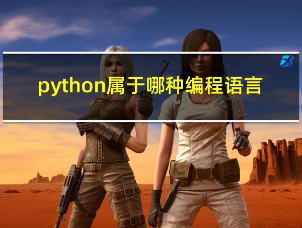 python属于哪种编程语言的相关图片