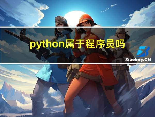 python属于程序员吗的相关图片