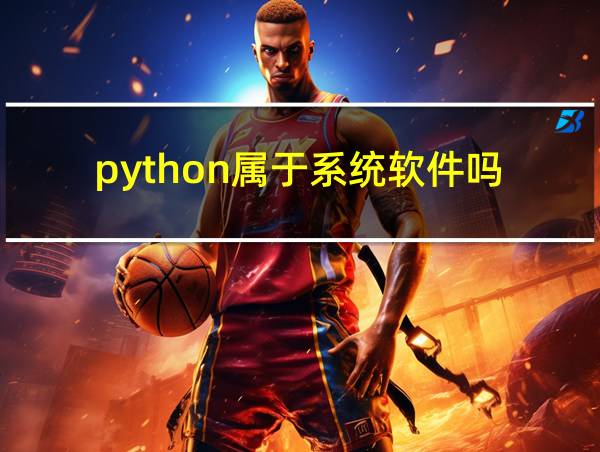 python属于系统软件吗的相关图片