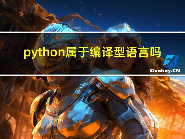 python属于编译型语言吗的相关图片