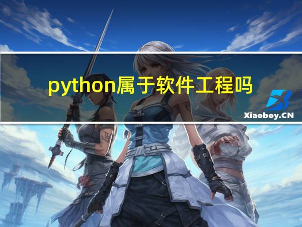 python属于软件工程吗的相关图片