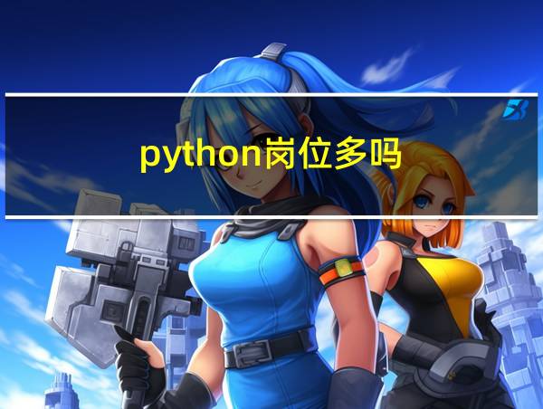 python岗位多吗的相关图片