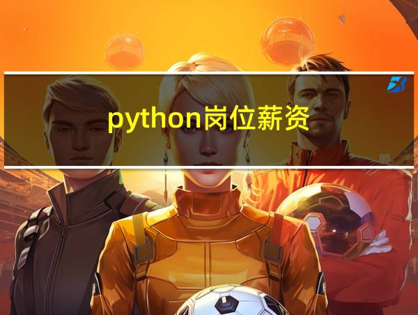 python岗位薪资的相关图片