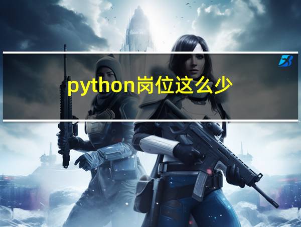 python岗位这么少的相关图片