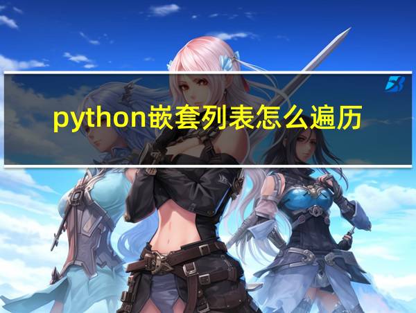 python嵌套列表怎么遍历的相关图片