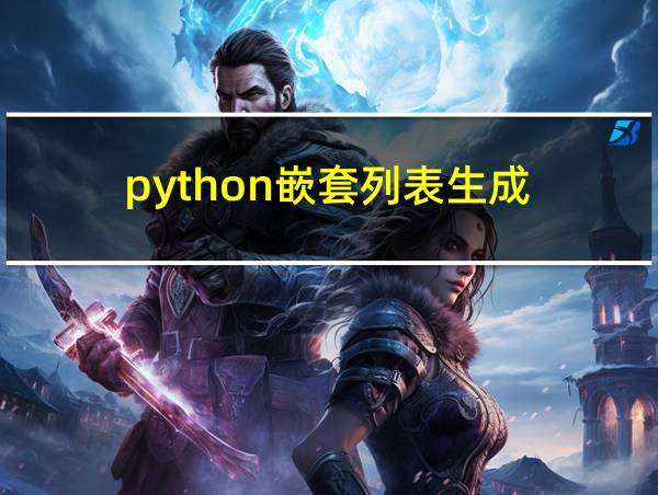 python嵌套列表生成的相关图片