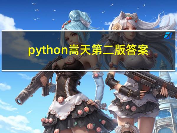 python嵩天第二版答案的相关图片