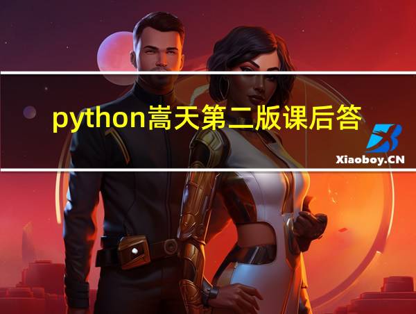 python嵩天第二版课后答案的相关图片