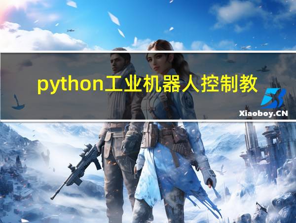 python工业机器人控制教材的相关图片