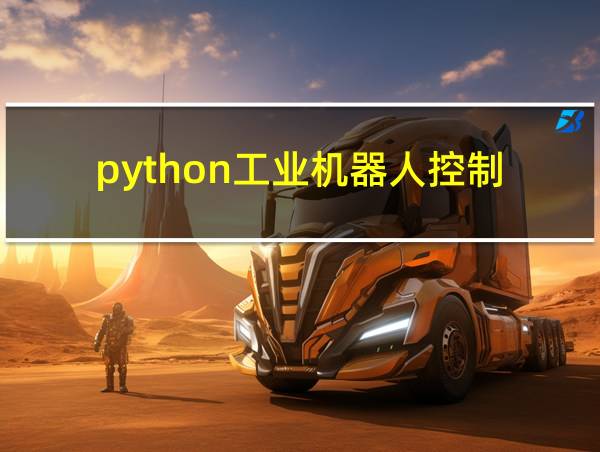 python工业机器人控制的相关图片