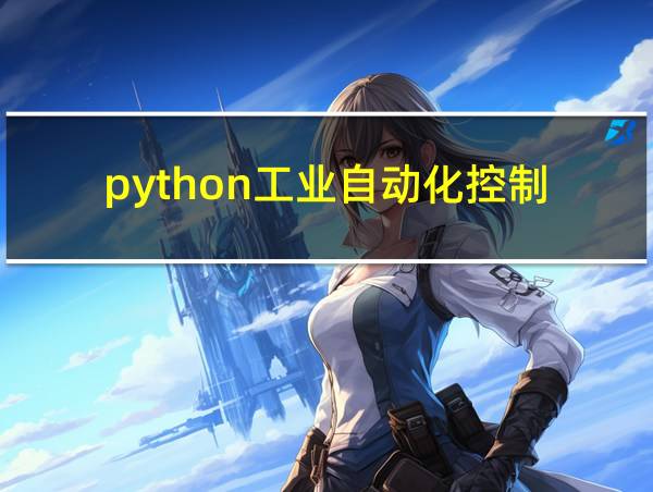 python工业自动化控制的相关图片