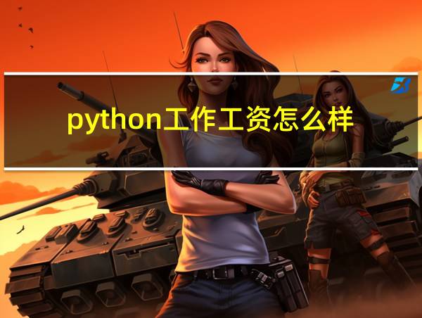 python工作工资怎么样的相关图片