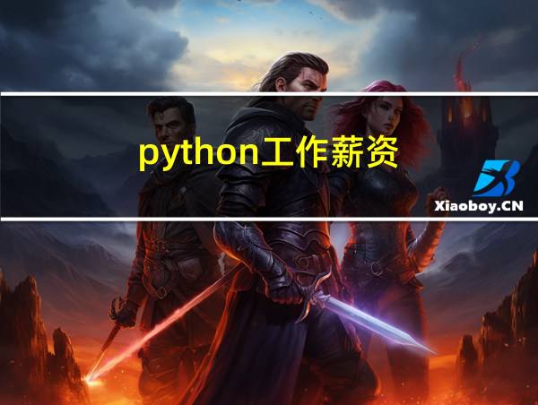 python工作薪资的相关图片