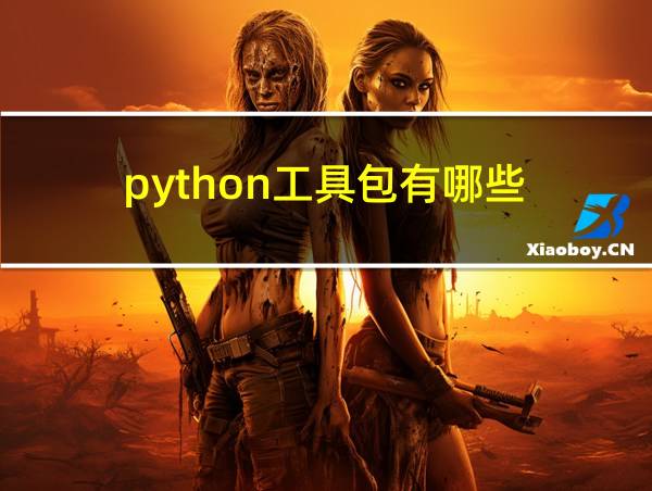 python工具包有哪些的相关图片