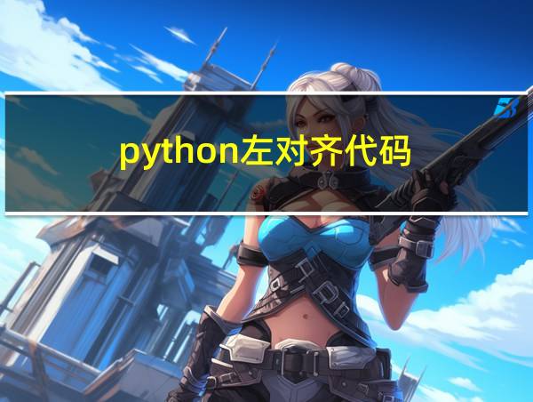 python左对齐代码的相关图片