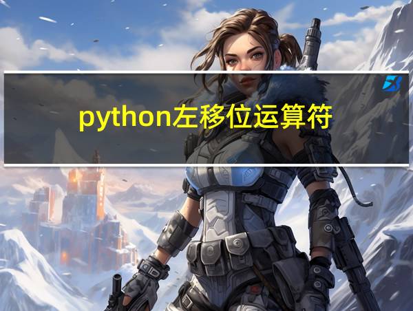 python左移位运算符的相关图片