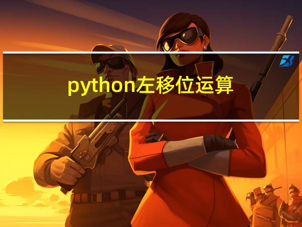 python左移位运算的相关图片