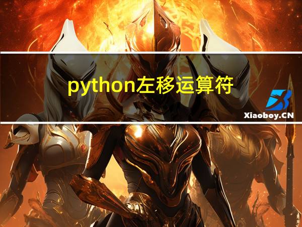 python左移运算符的相关图片