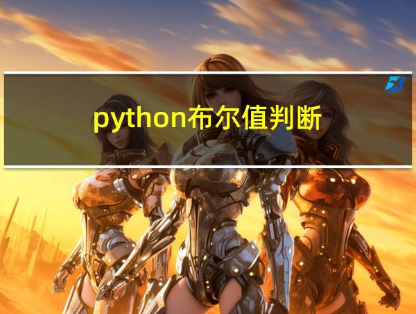 python布尔值判断的相关图片