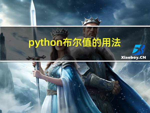 python布尔值的用法的相关图片