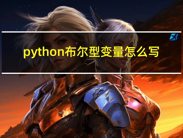 python布尔型变量怎么写的相关图片