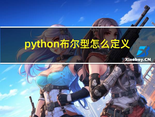 python布尔型怎么定义的相关图片