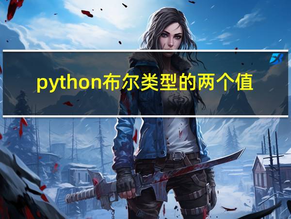 python布尔类型的两个值的相关图片