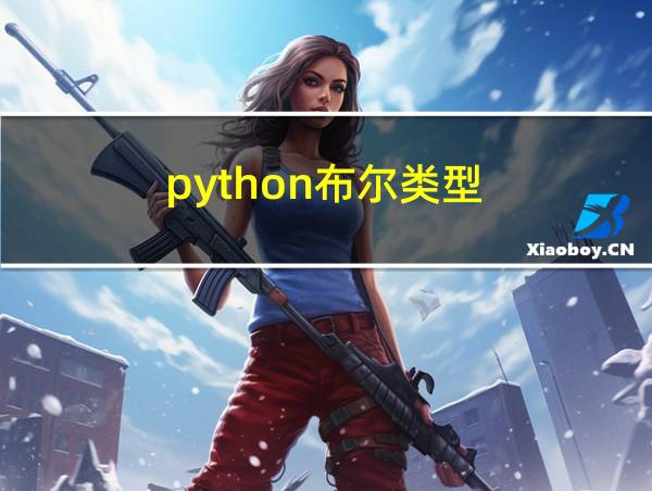 python布尔类型的相关图片