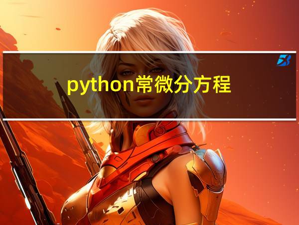 python常微分方程的相关图片