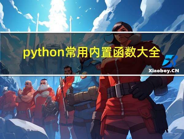 python常用内置函数大全的相关图片