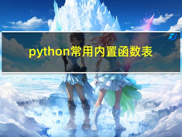 python常用内置函数表的相关图片