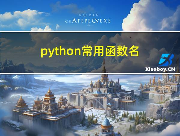 python常用函数名的相关图片