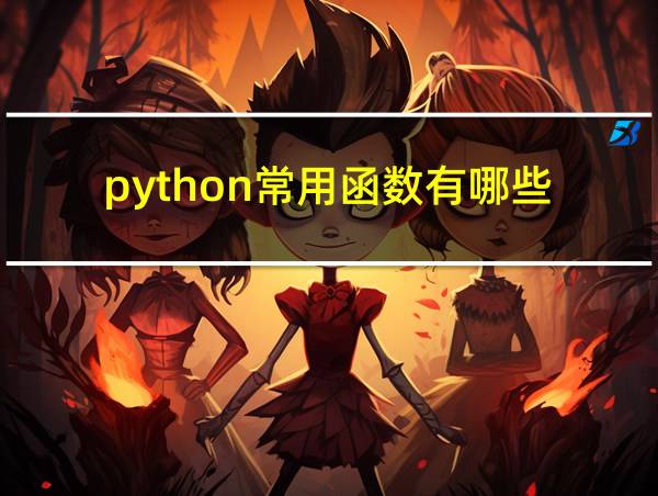 python常用函数有哪些的相关图片