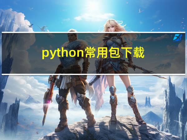 python常用包下载的相关图片