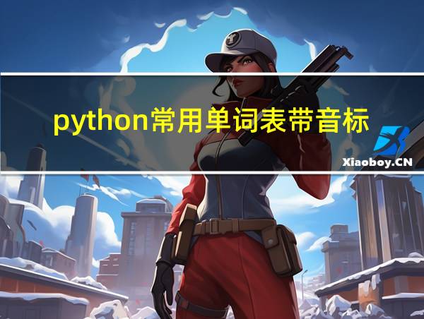 python常用单词表带音标的相关图片