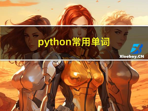 python常用单词的相关图片