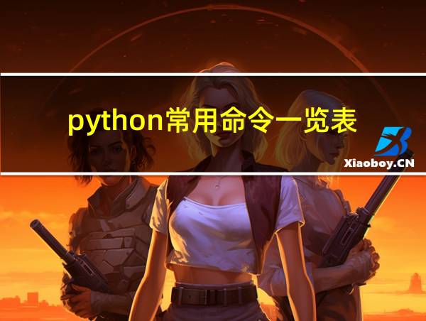 python常用命令一览表的相关图片