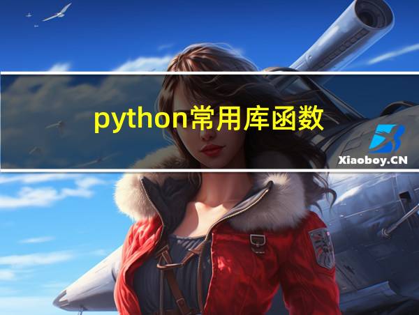 python常用库函数的相关图片