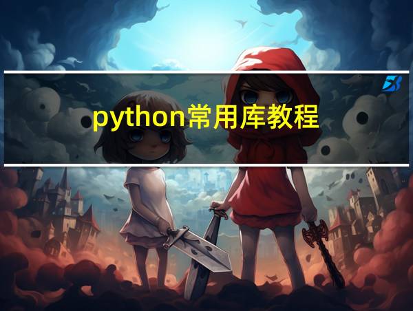 python常用库教程的相关图片