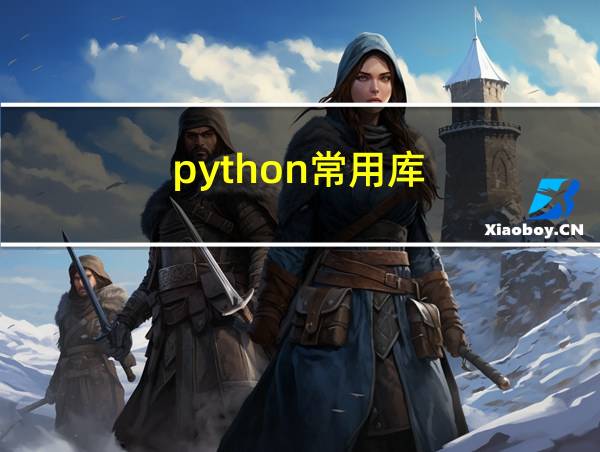 python常用库的相关图片