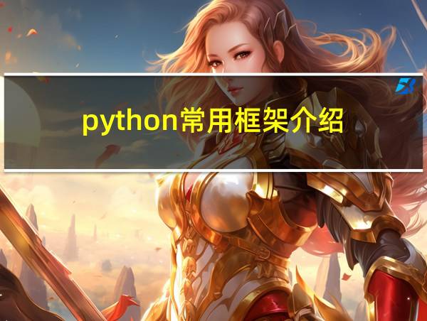 python常用框架介绍的相关图片