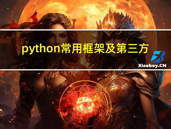 python常用框架及第三方库的相关图片