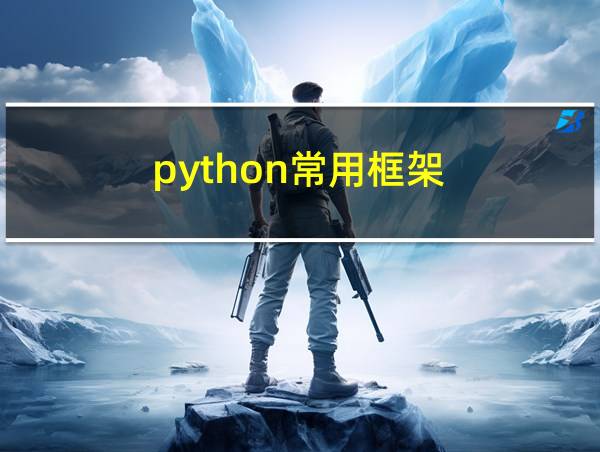 python常用框架的相关图片