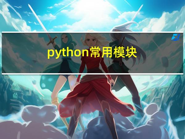 python常用模块的相关图片