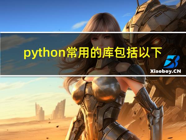 python常用的库包括以下哪几个库的相关图片