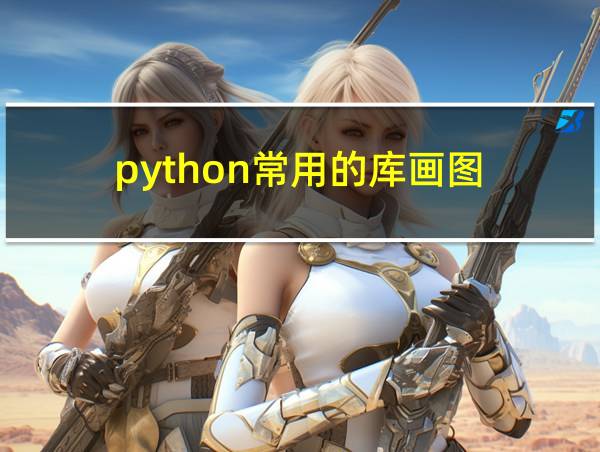 python常用的库画图的相关图片